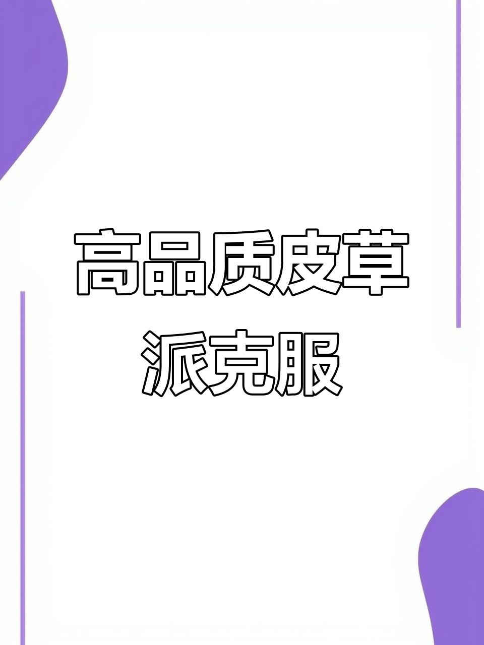 冬季皮草派克服反季特卖，真毛大领超值保暖