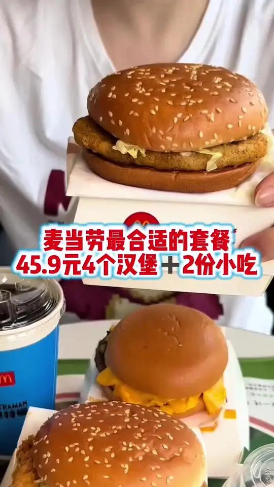 真没想到,麦当劳10来块钱一个汉堡,还能送两份小吃或者饮料!这是要卷死同行吗?!