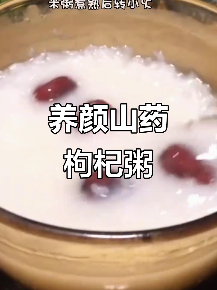 山药枸杞粥,滋补养颜又补气血