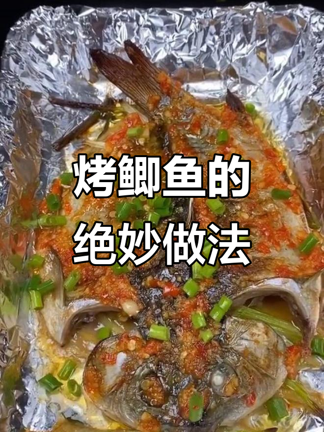 鲫鱼烤着吃更香,教你简单做法