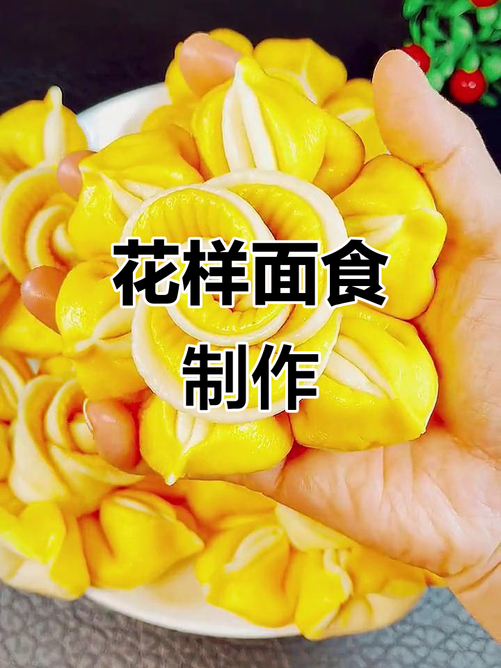 教你做花卷馒头，简单又好看！