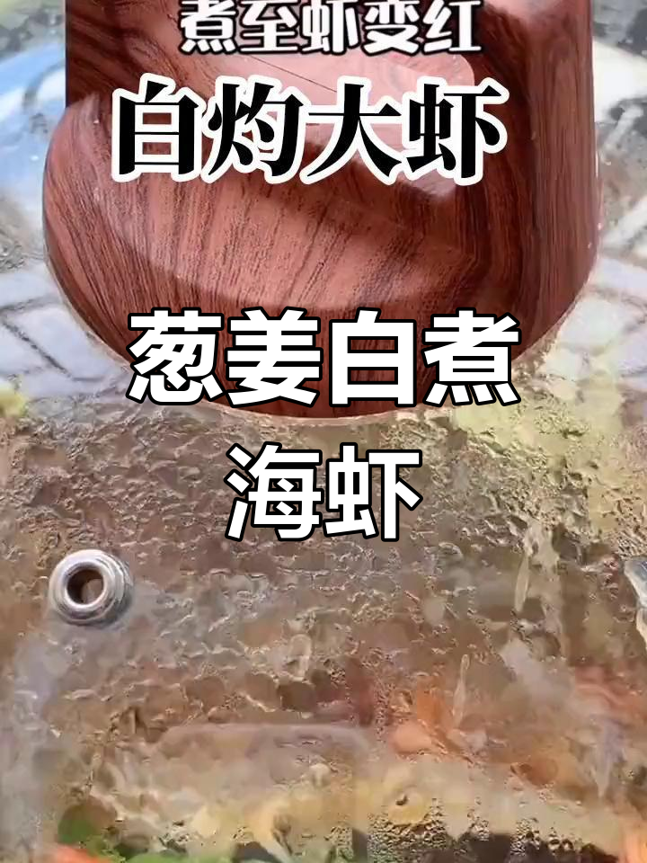 白煮大虾,鲜美无腥