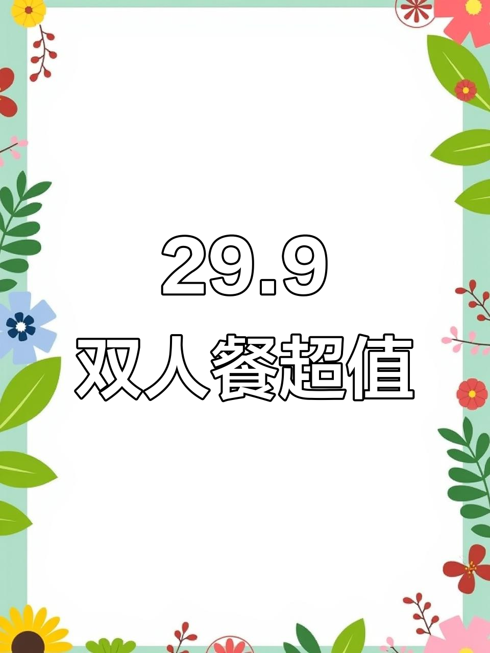 29.9元双人餐,牛肉满满吃到爽!