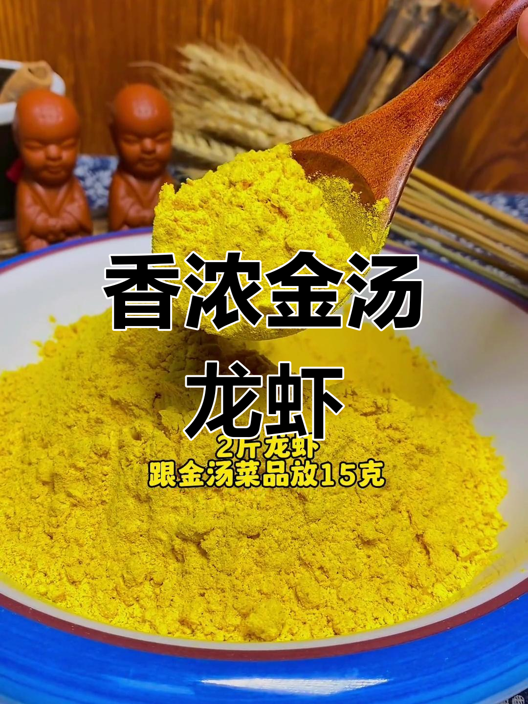 金汤蒜蓉小龙虾,香气扑鼻,色香味俱佳!