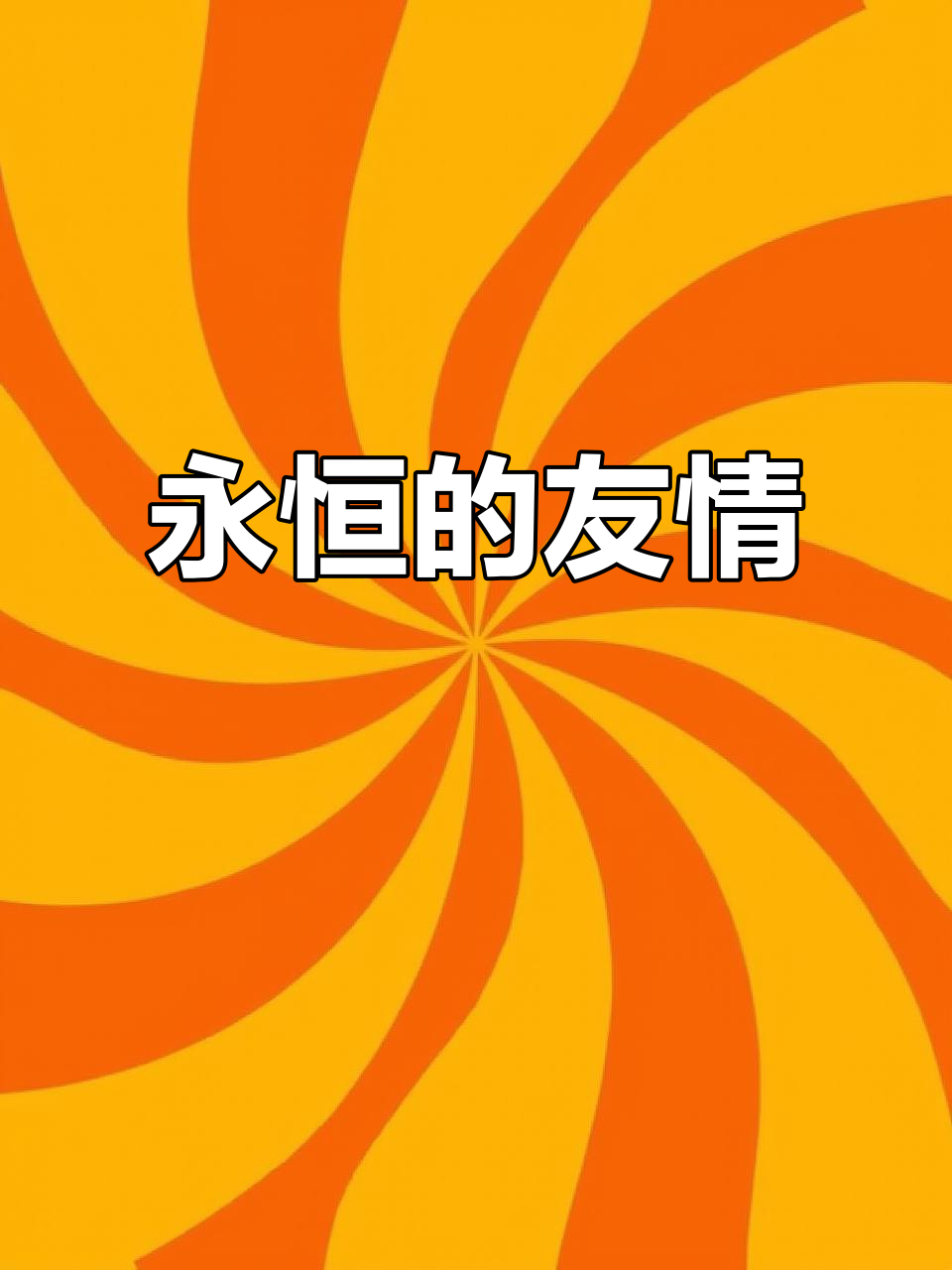 希望我们永远是海绵宝宝与派大星般的好朋友!