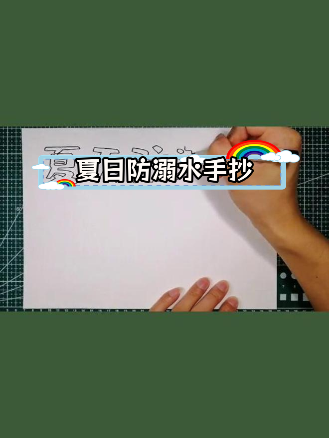 简单易学的夏季防溺水手抄报