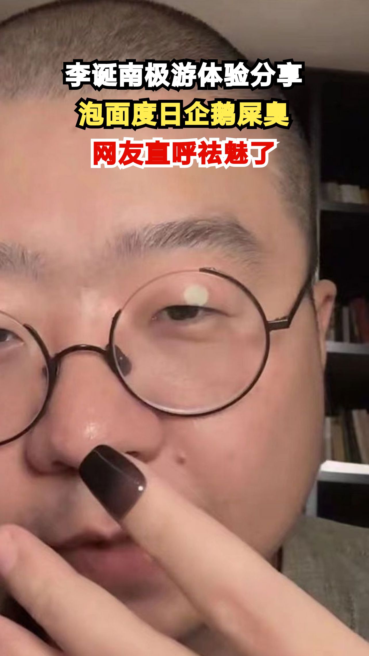 李诞花20万南极游,天天泡面吐槽企鹅臭,网友:滤镜碎了