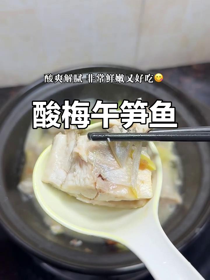 酸梅午笋鱼，鲜嫩细腻搭配酸爽口感，开胃又美味