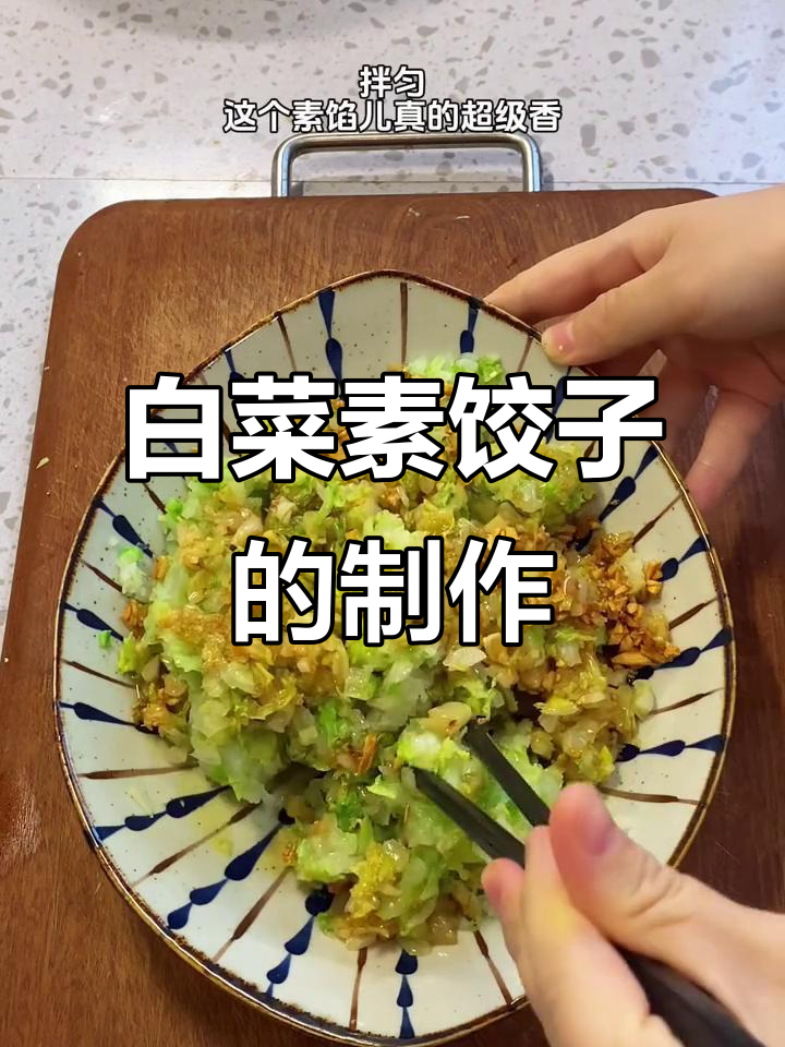 冬至必备!超好吃的白菜素馅饺子,做法简单又美味