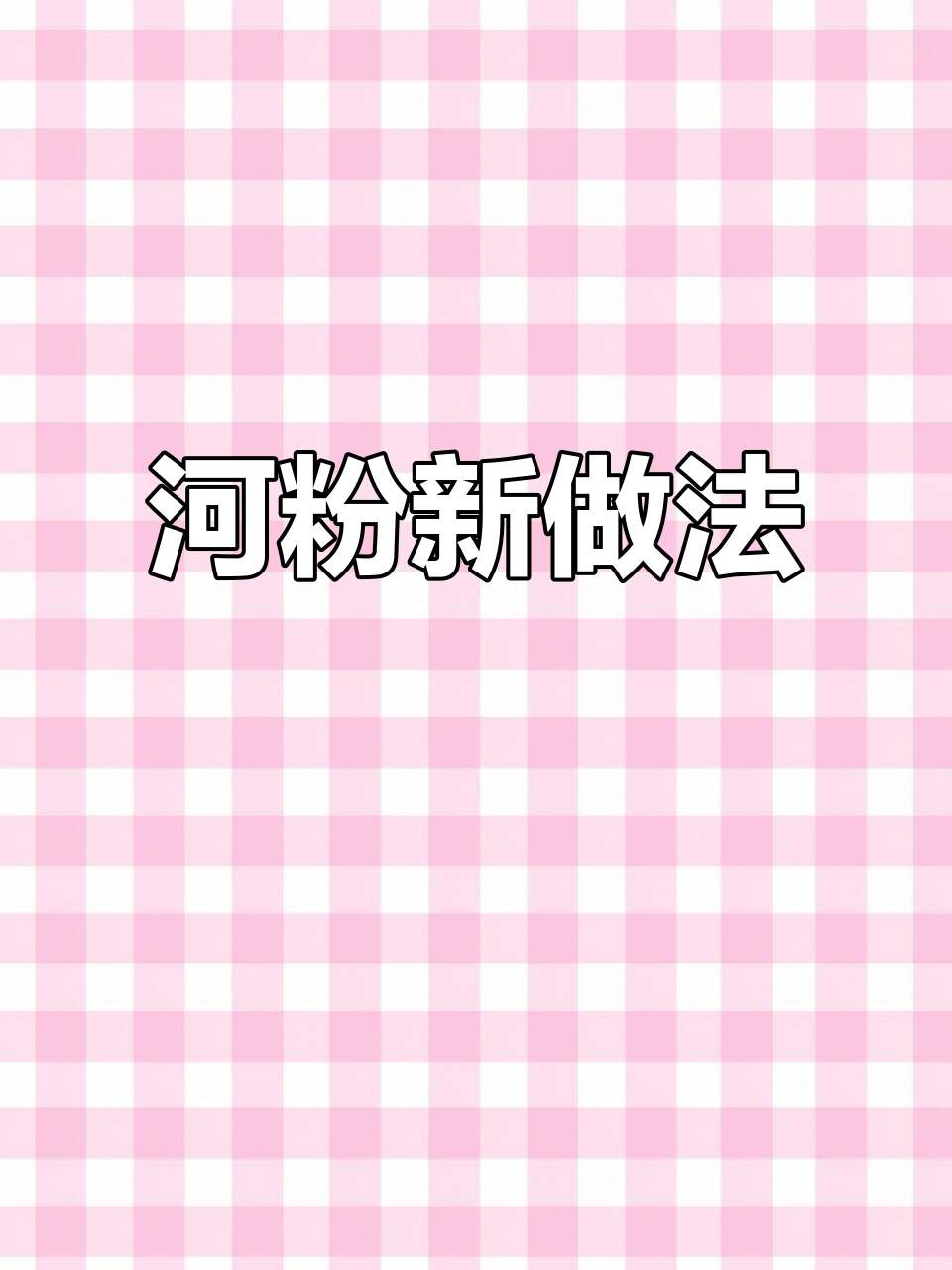 河粉新吃法,滑嫩汤鲜,早餐夜宵皆宜,全家都爱!