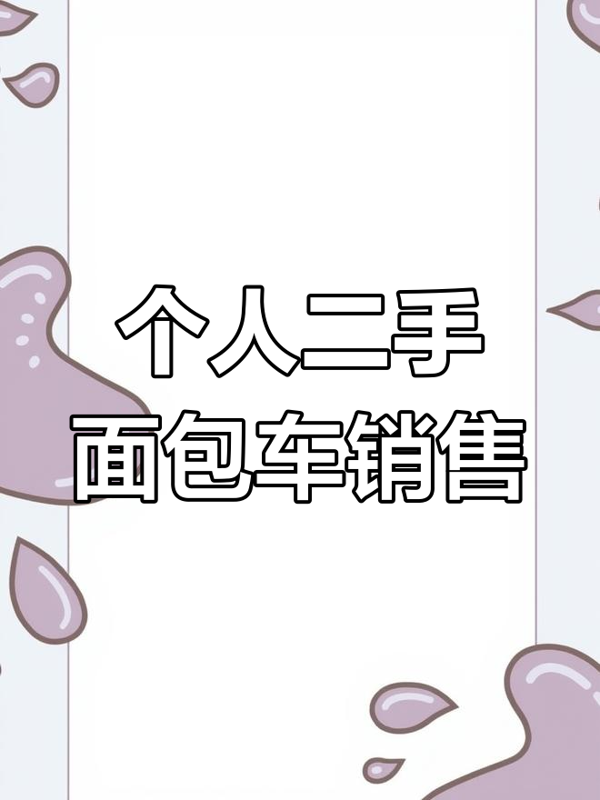 苏州附近个人一手面包车出售,坦荡做人,无愧于心