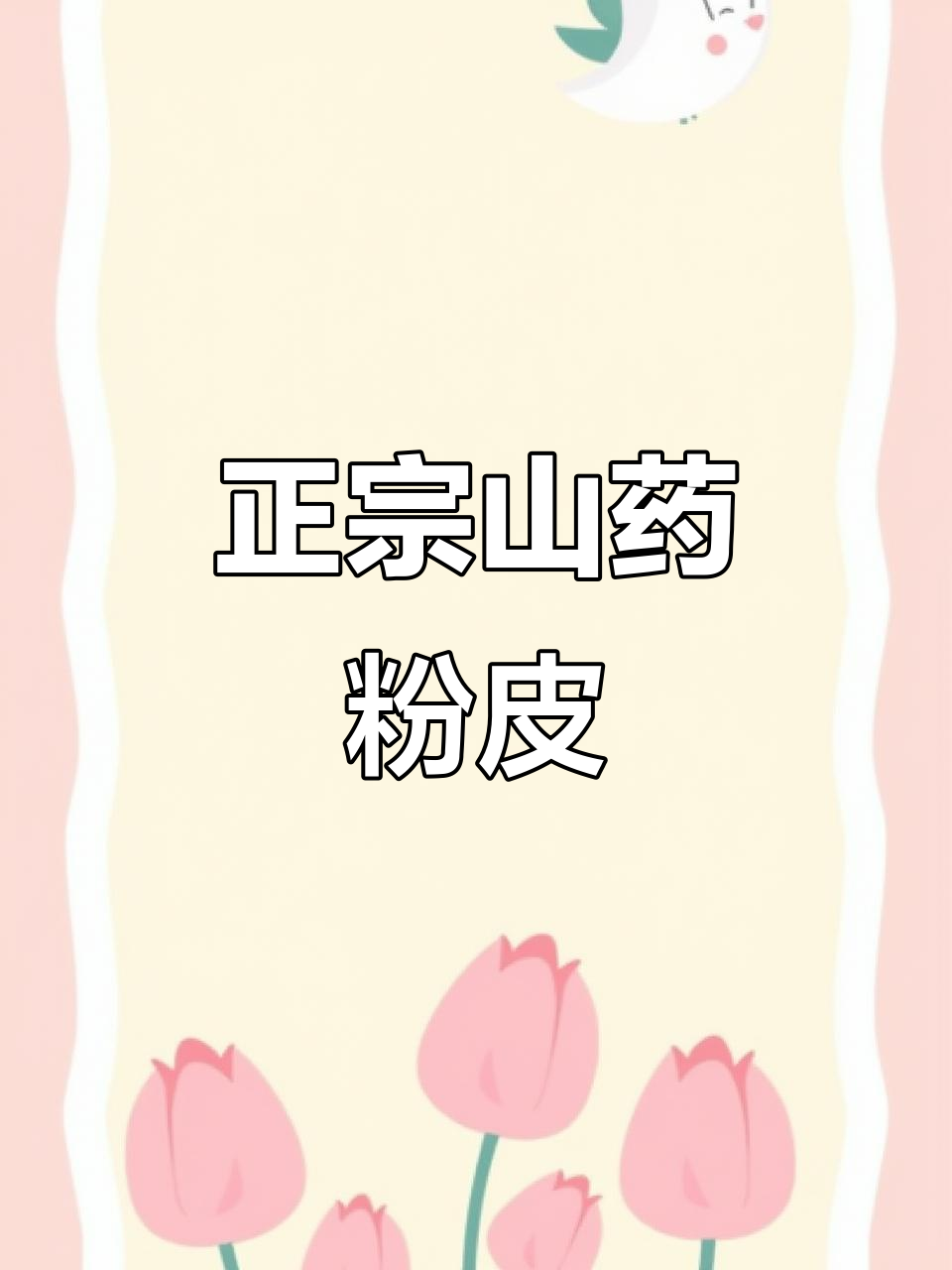 手工铁棍山药粉皮,纯正农家味,火锅炖菜必备