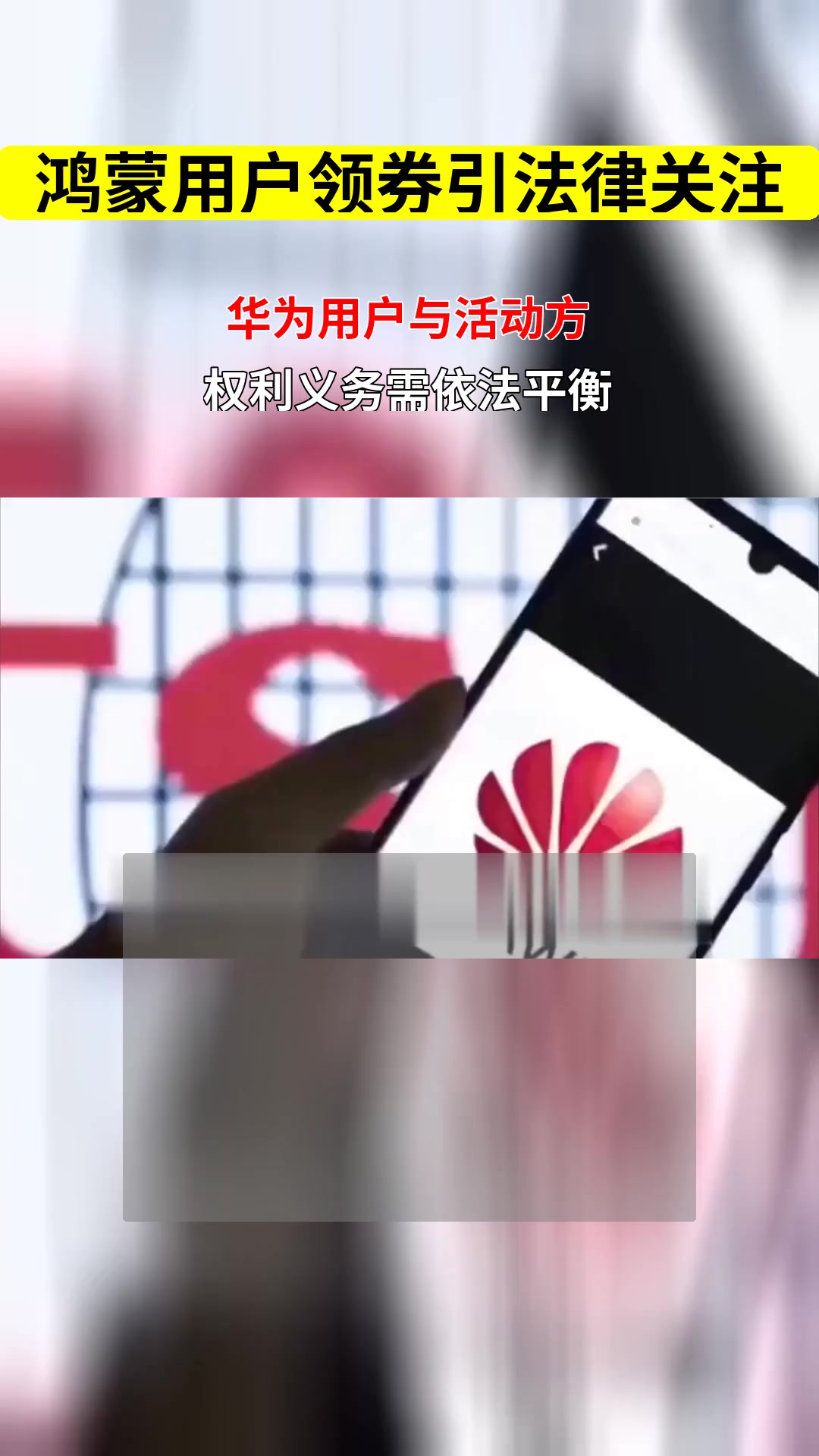 华为鸿蒙升级有礼 用户每日领取优惠券权利与活动方限量发放义务如何平衡