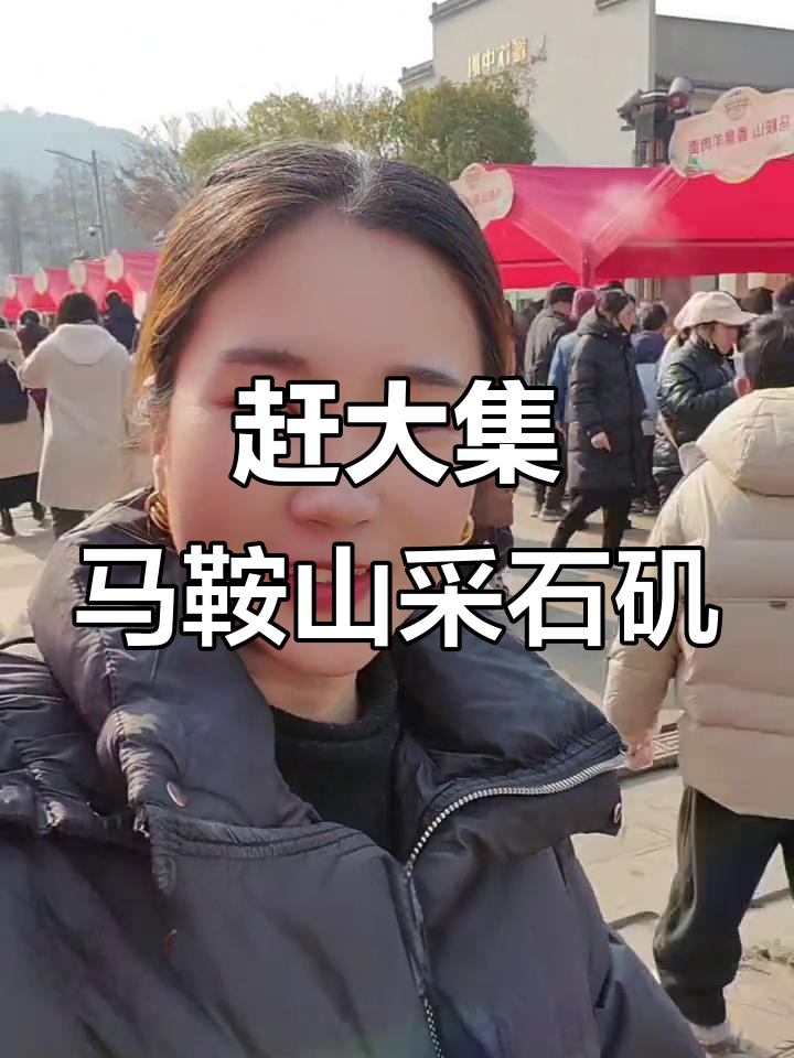 马鞍山采石矶大集，火爆现场等你来玩！