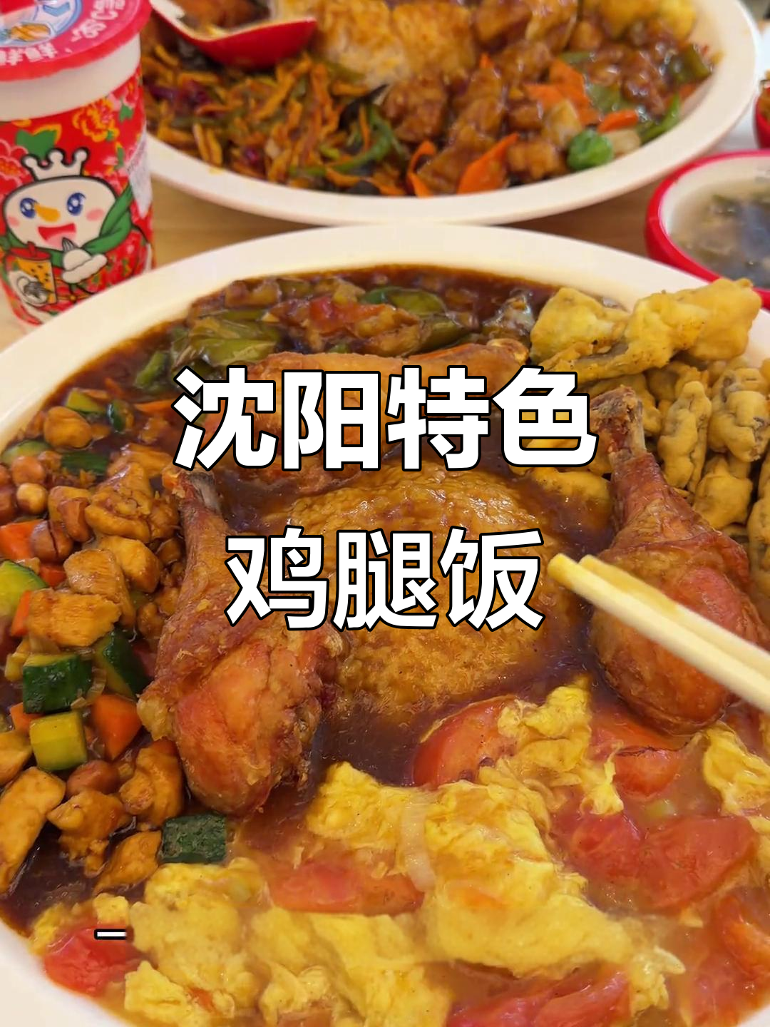沈阳必试鸡腿土豆泥盖饭,烧茄、爆鸡丁全都有!
