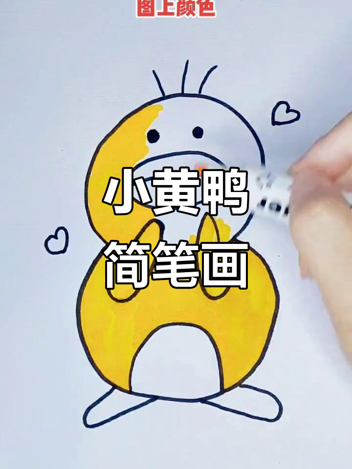 轻松画出可爱小黄鸭，步骤简单又有趣