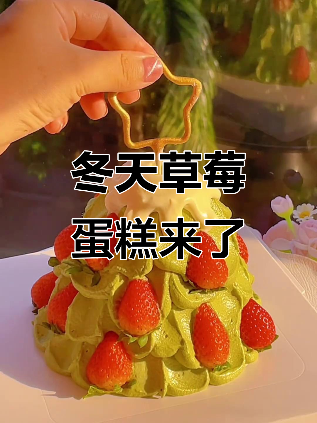 冬天的第一颗草莓蛋糕,烘焙人的温暖日常