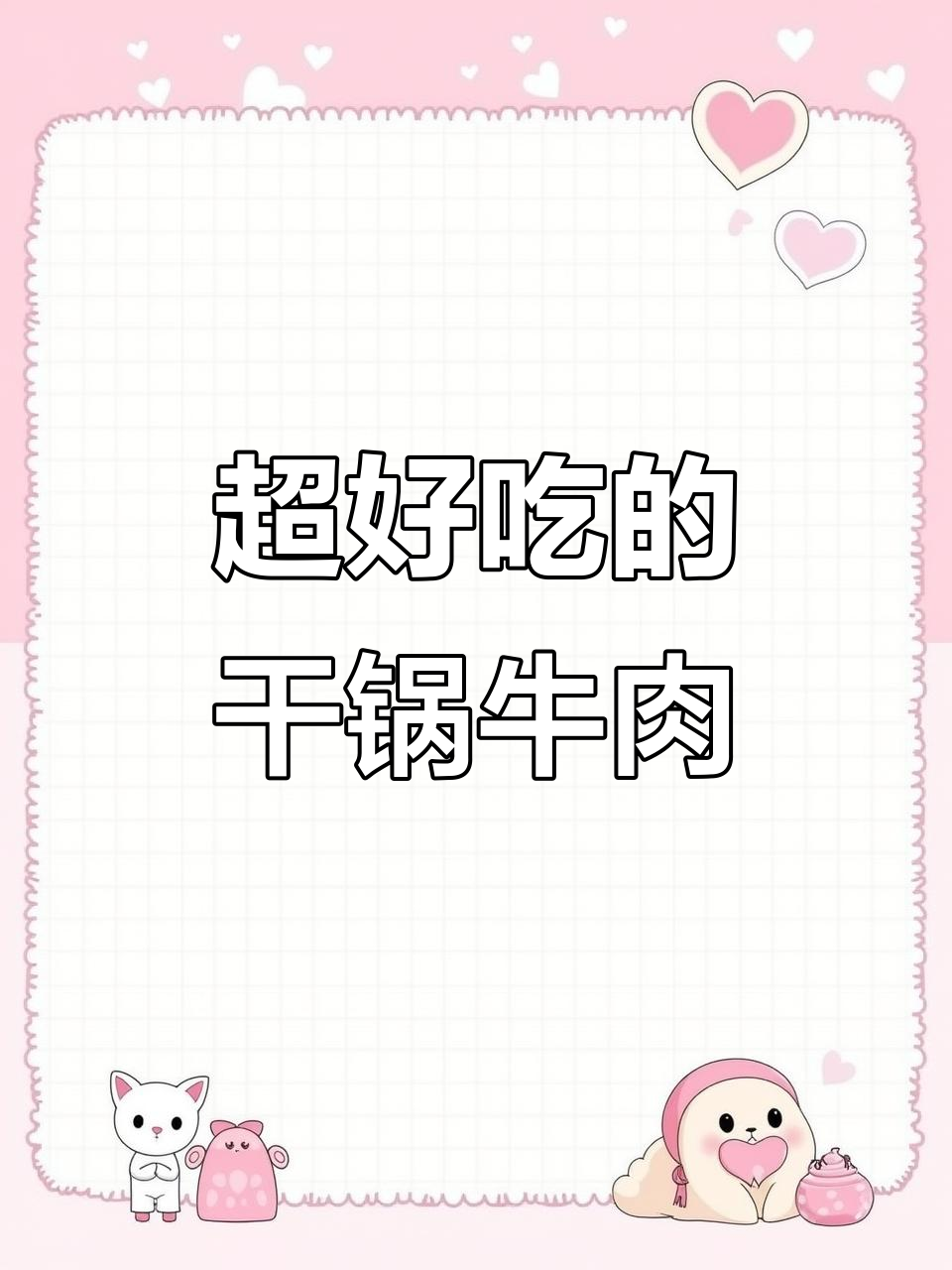 云南干锅牛肉复刻,口感无敌,厨师都分不清