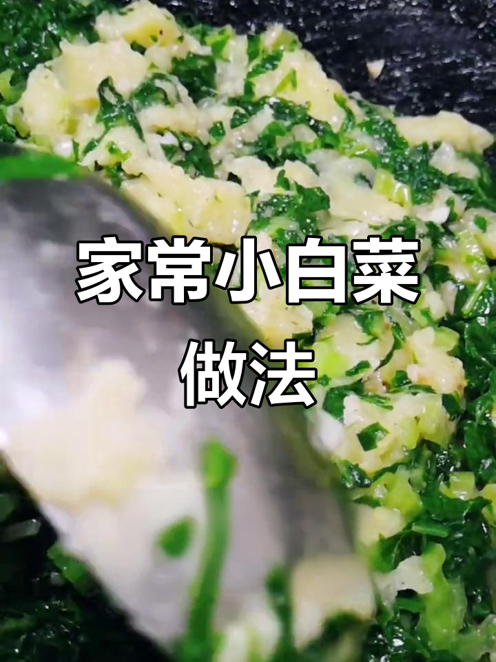 陕北风味小白菜鸳鸯菜,简单又美味