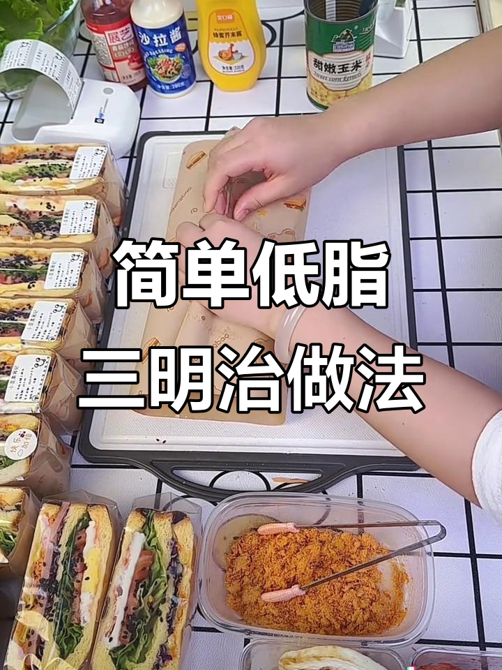 低卡三明治制作技巧,轻松折出完美形状