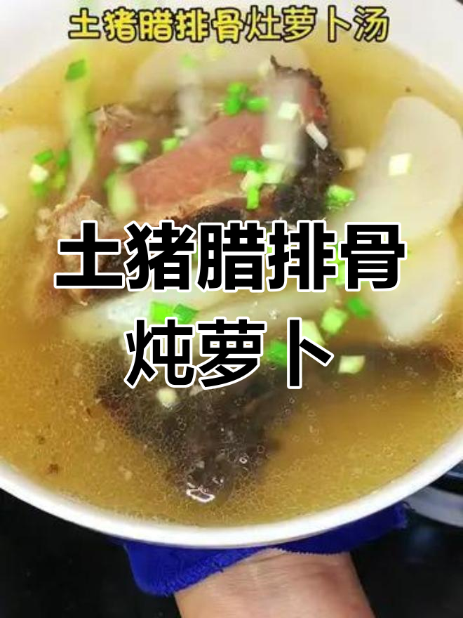 远离家乡,腊排骨萝卜汤更美味
