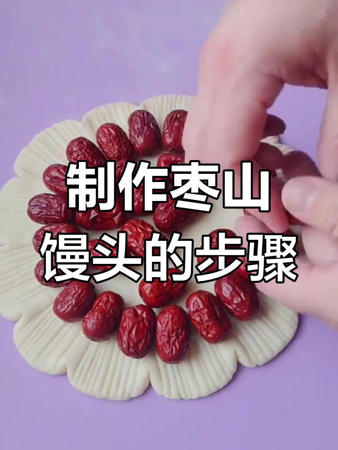 春节必备枣山馒头,寓意新的一年家庭事业蒸蒸日上