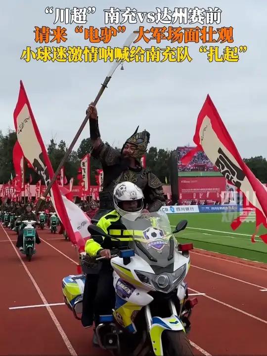 10月6日,川超南充vs达州赛前,南充请来“电驴”大军助威,彩旗上写满了南充的特色:张飞牛