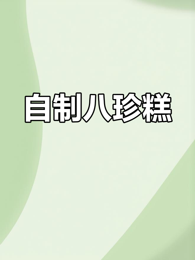 八珍糕的做法,简单又美味