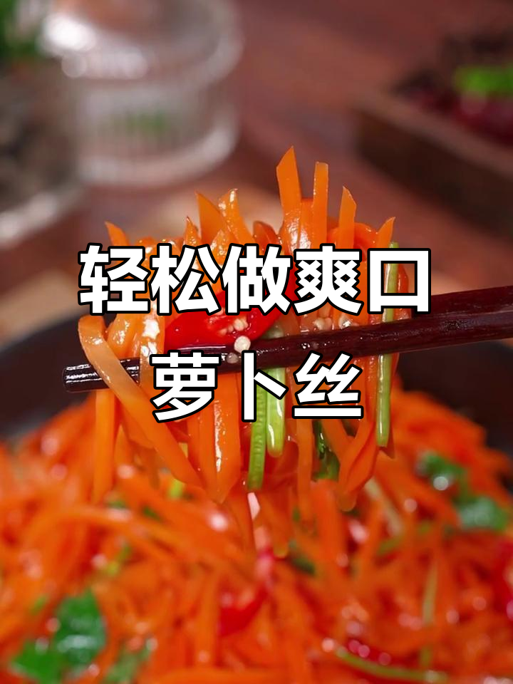 清爽解腻的凉拌胡萝卜丝,做法超简单