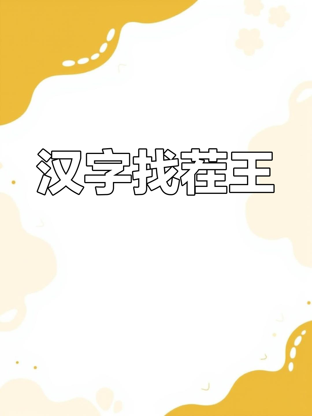 包子上的16个字谜题
