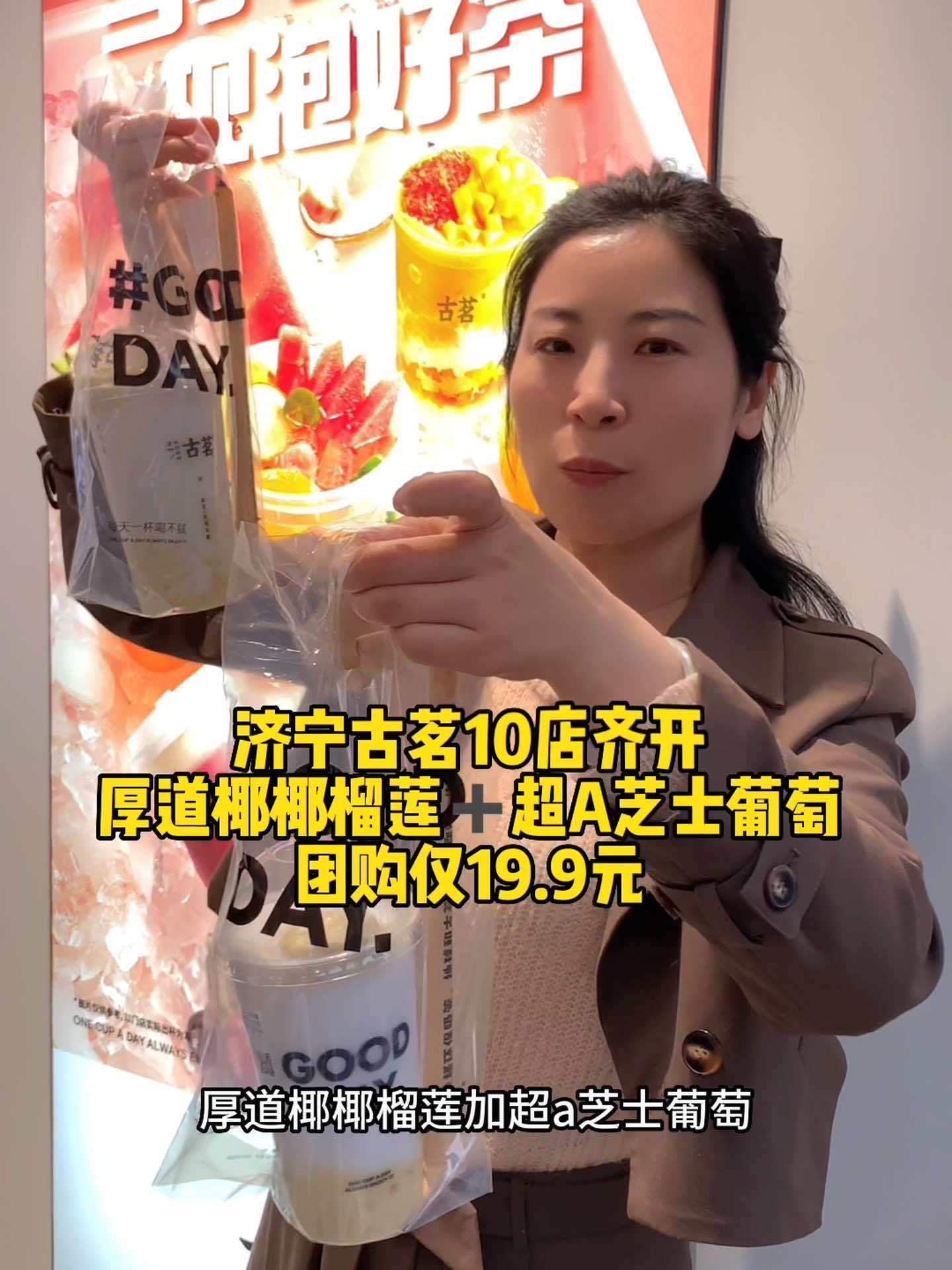 邹城城中城古茗奶来啦!巨好喝的厚道椰椰榴莲➕超A 芝士葡萄只需19.9元!左下角快屯!心动