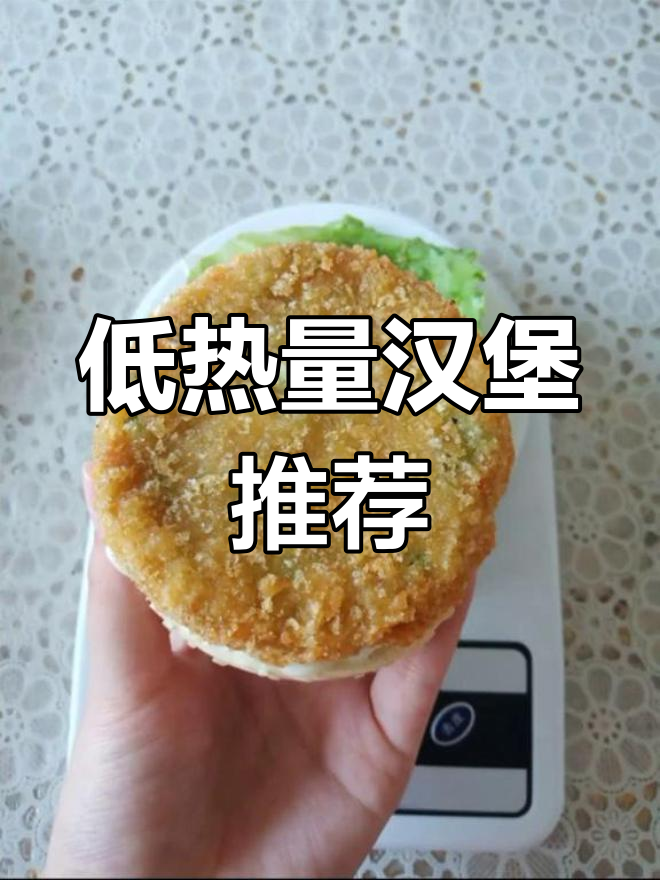 田园堡,低热量汉堡首选,蔬菜与鸡肉完美搭配