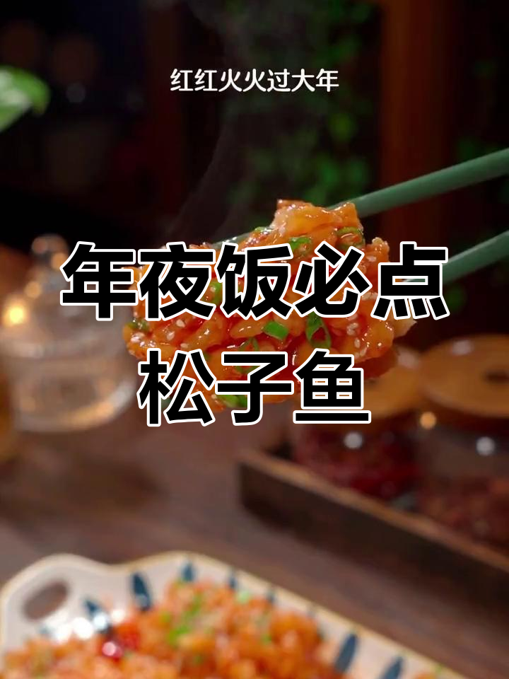 春节必备松子鱼,美味无法抗拒!