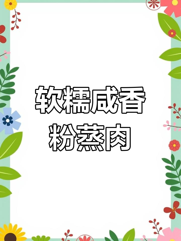 年夜饭必备!简单又好吃的川味粉蒸肉,排骨牛肉都能做