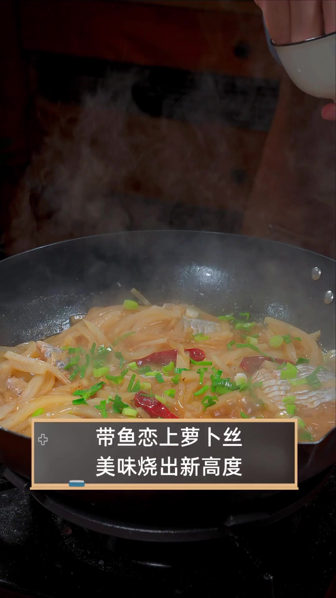 带鱼恋上萝卜丝,美味烧出新高度