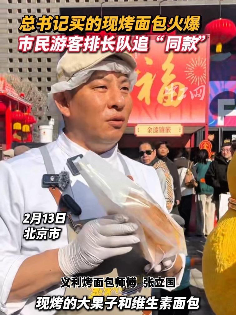 总书记买的现烤面包火爆，市民游客排长队追“同款”！（工人日报记者 王伟伟）