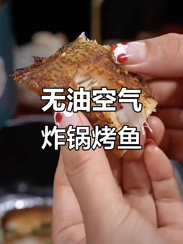 空气炸锅烤鱼,无油更美味,鲈鱼做法大揭秘