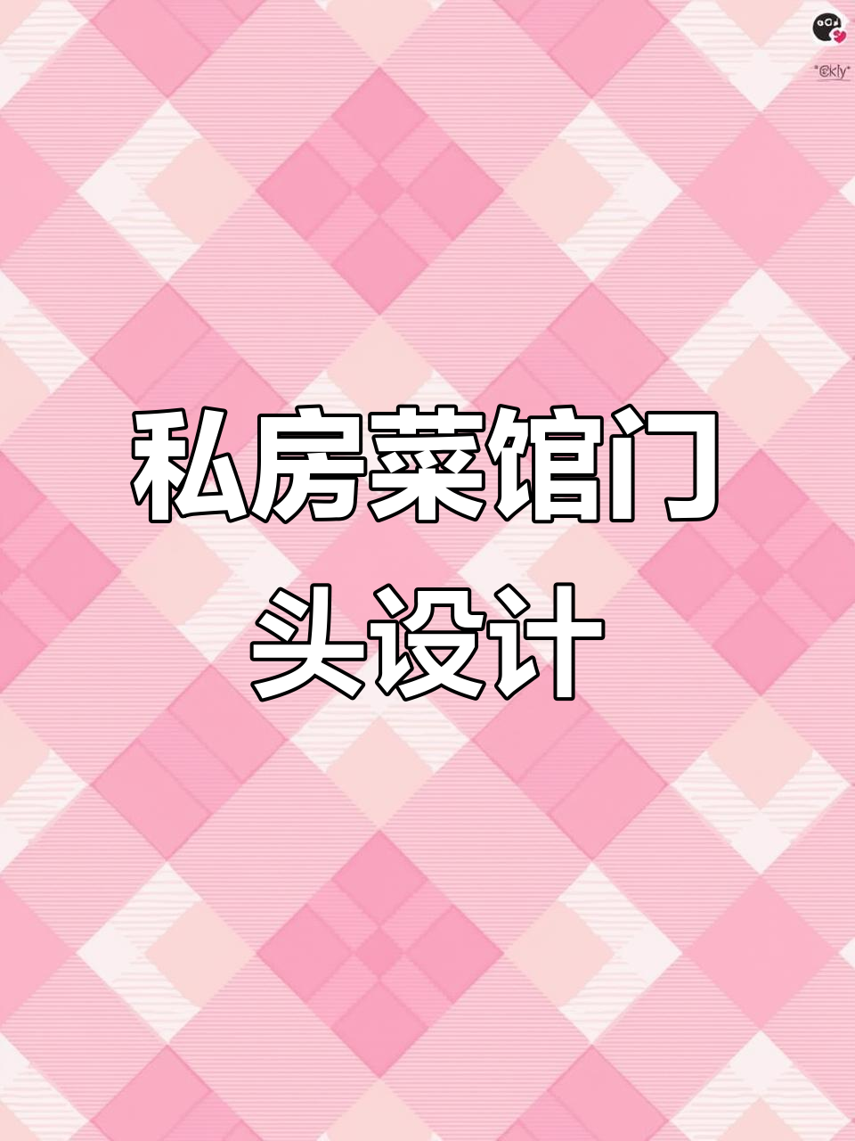 私房菜馆门头设计:如何吸引路人眼球,打造时尚活泼风格