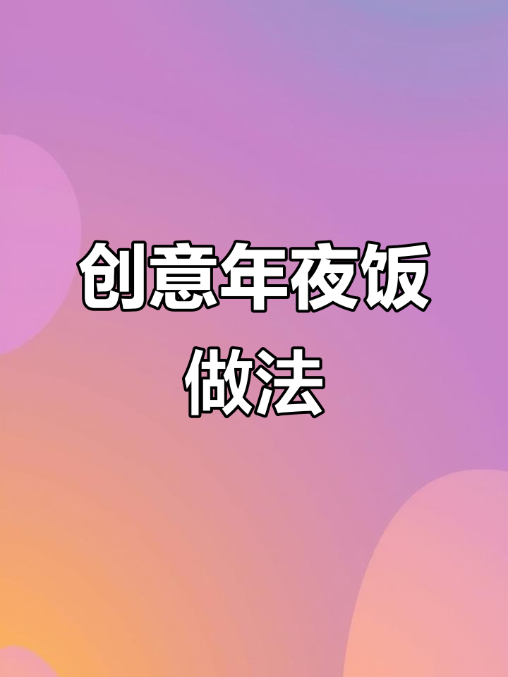 年夜饭创意菜,简单又好看,喜笑颜开!