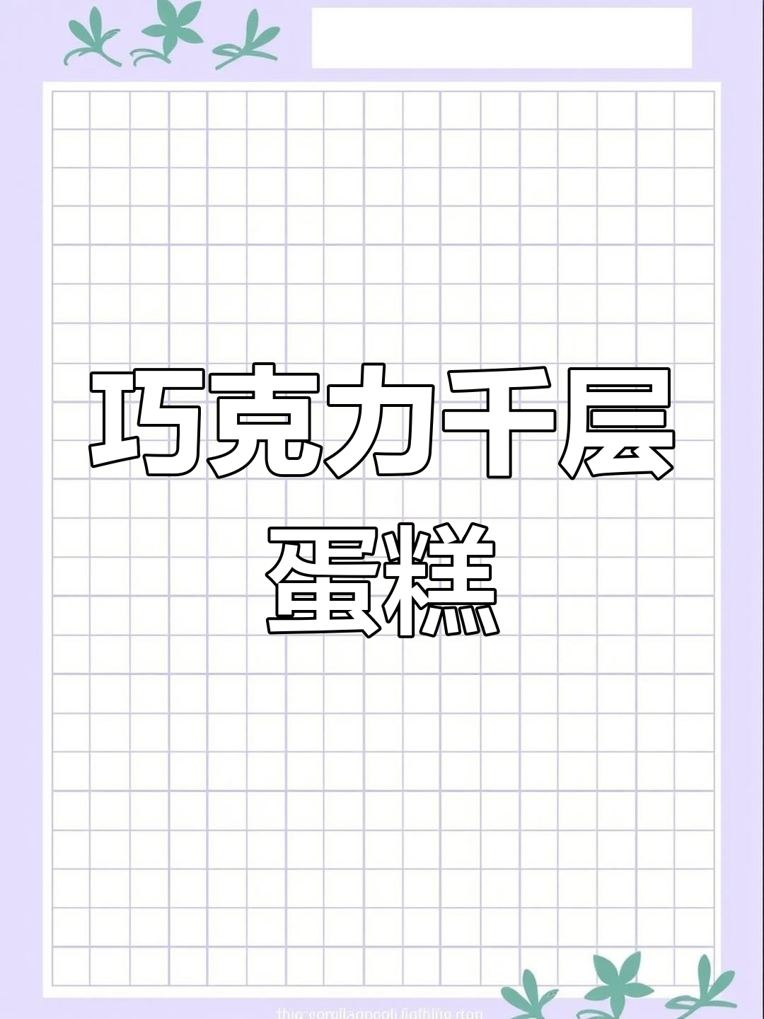 只需搅拌,巧克力千层蛋糕轻松做,香甜浓郁超满足!