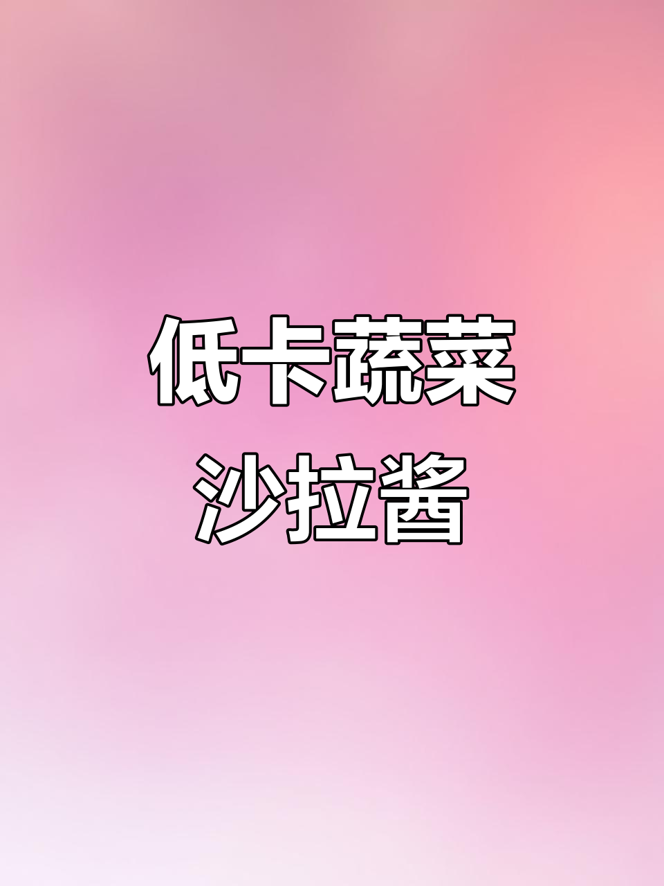 夏季蔬菜沙拉必备!这款低卡沙拉酱让你的凉拌菜更美味