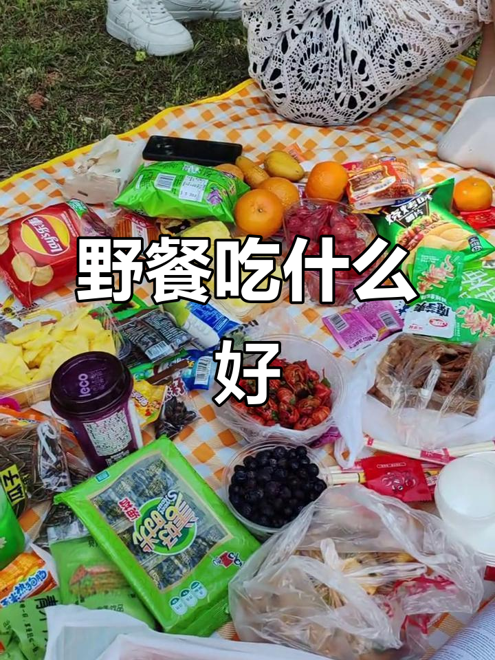野餐必备清单,带什么吃的最合适?