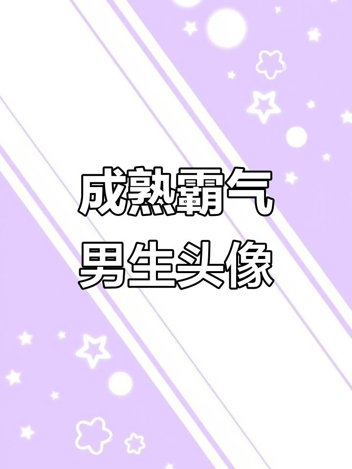 2023年最酷男生成熟头像,霸气十足