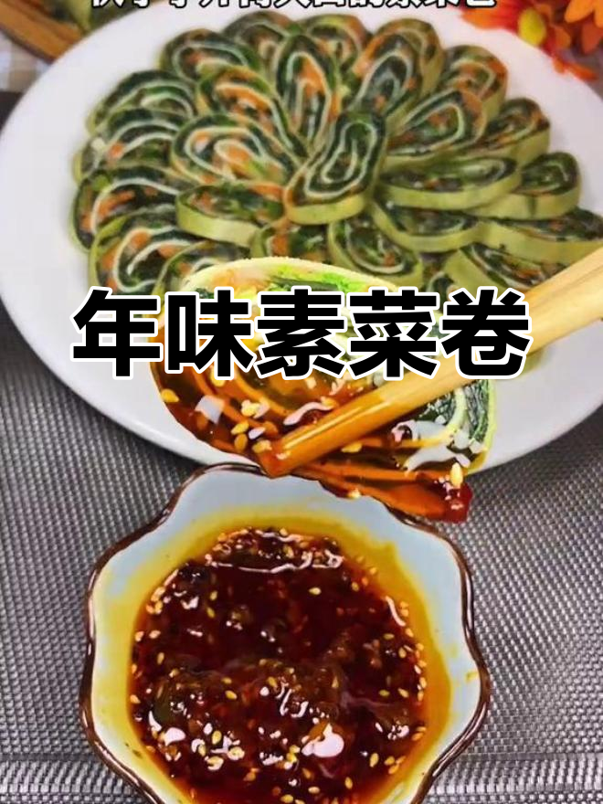2021年过年必备素菜卷,简单美味!
