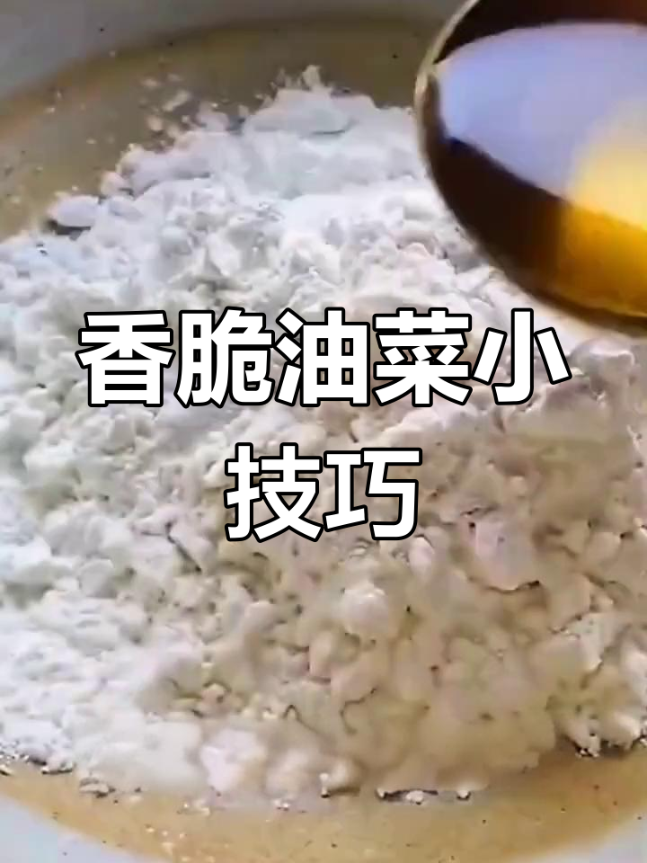 油菜新做法,外酥里嫩,一口接一口停不下来!