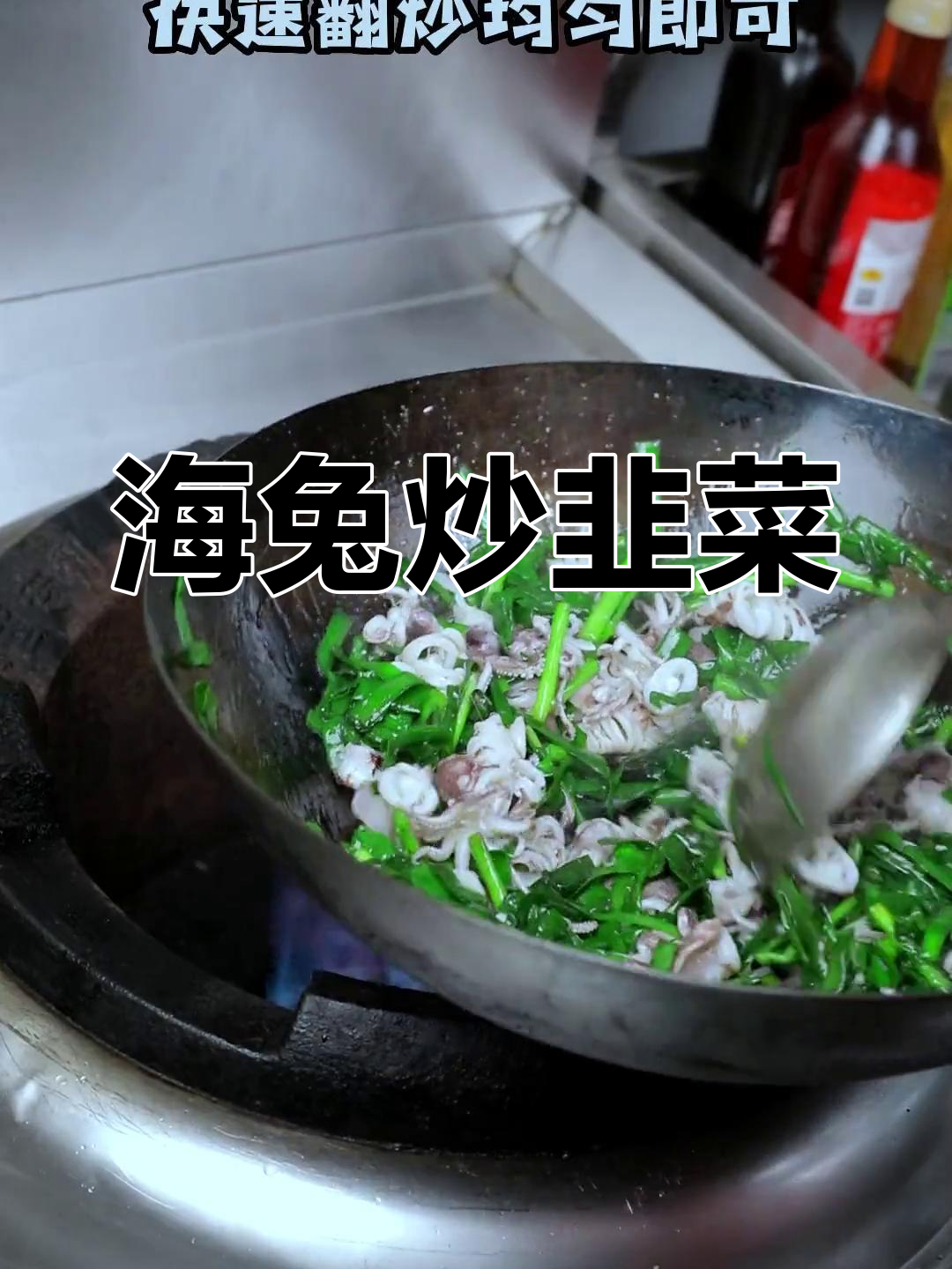韭菜炒海兔,鲜脆不油腻
