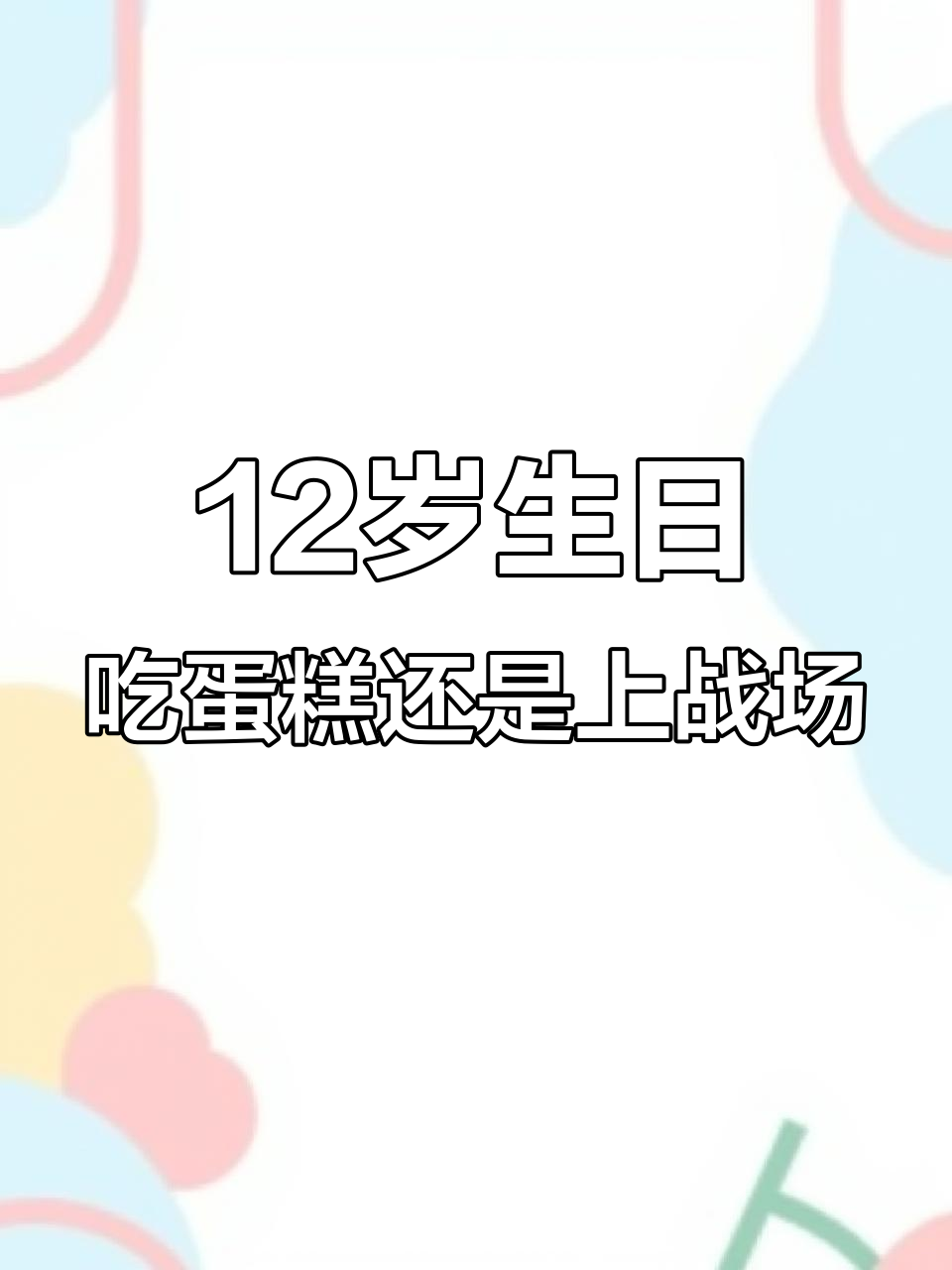 山西十二岁孩子如何度过成人礼？蛋糕与战争的奇妙结合
