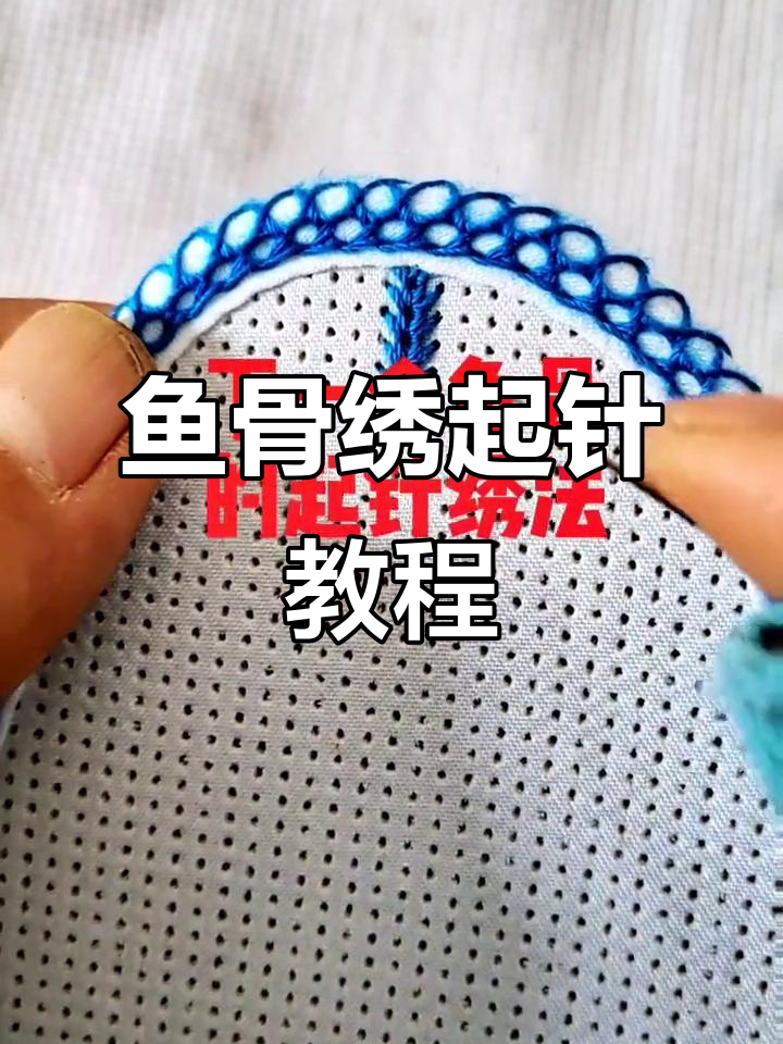 鱼骨绣技巧:从起针到跳转到下一个鱼骨的详细步骤