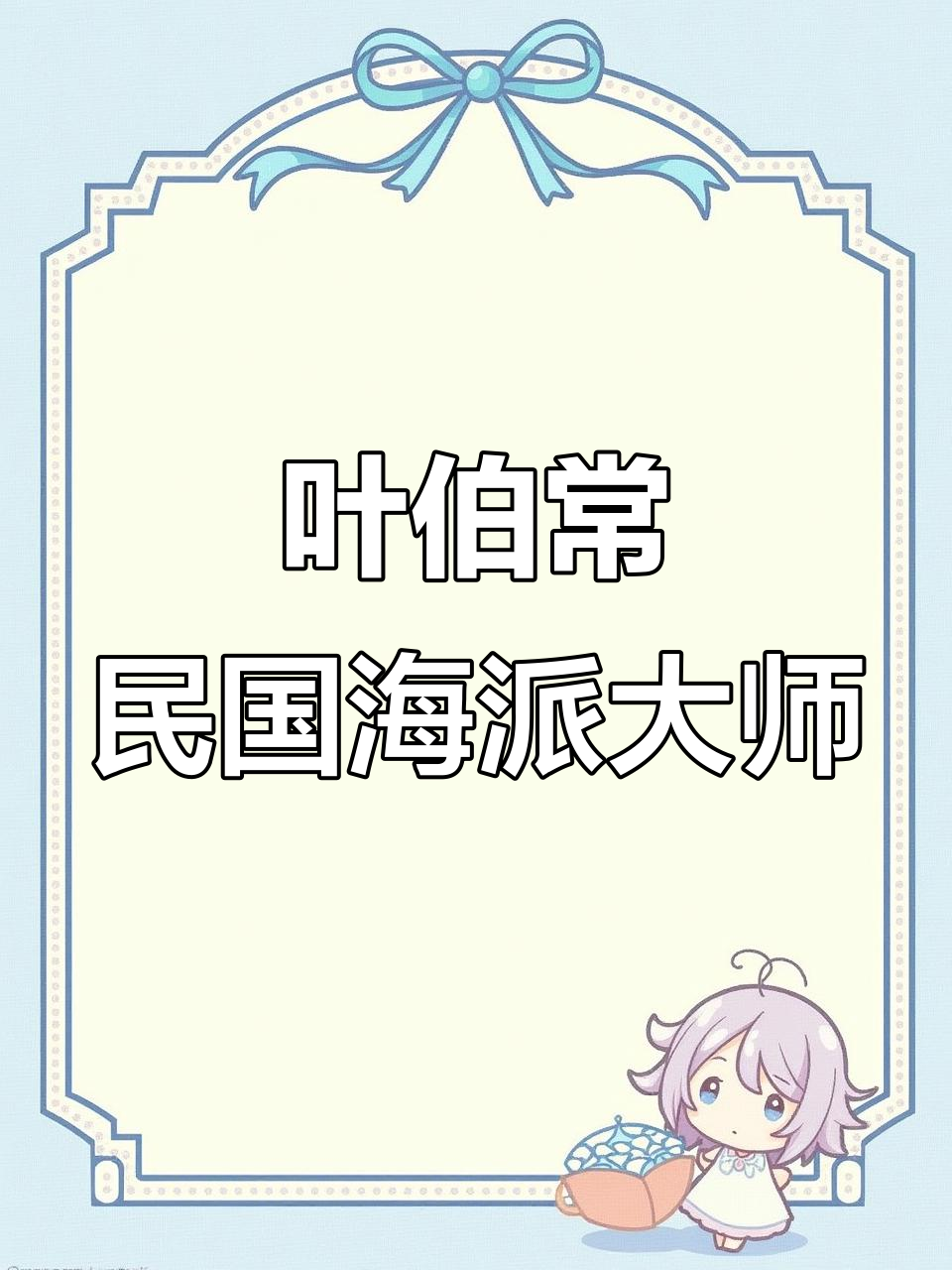 叶伯常:民国海上画派巨匠,笔墨精湛的画家与外交官