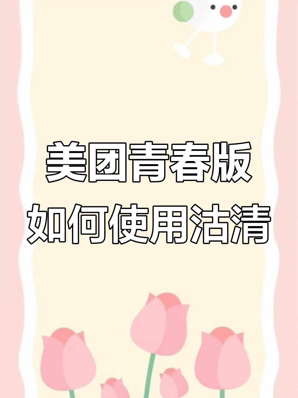 美团青春版没有库存管理?教你用沽清功能轻松统计菜品剩余量